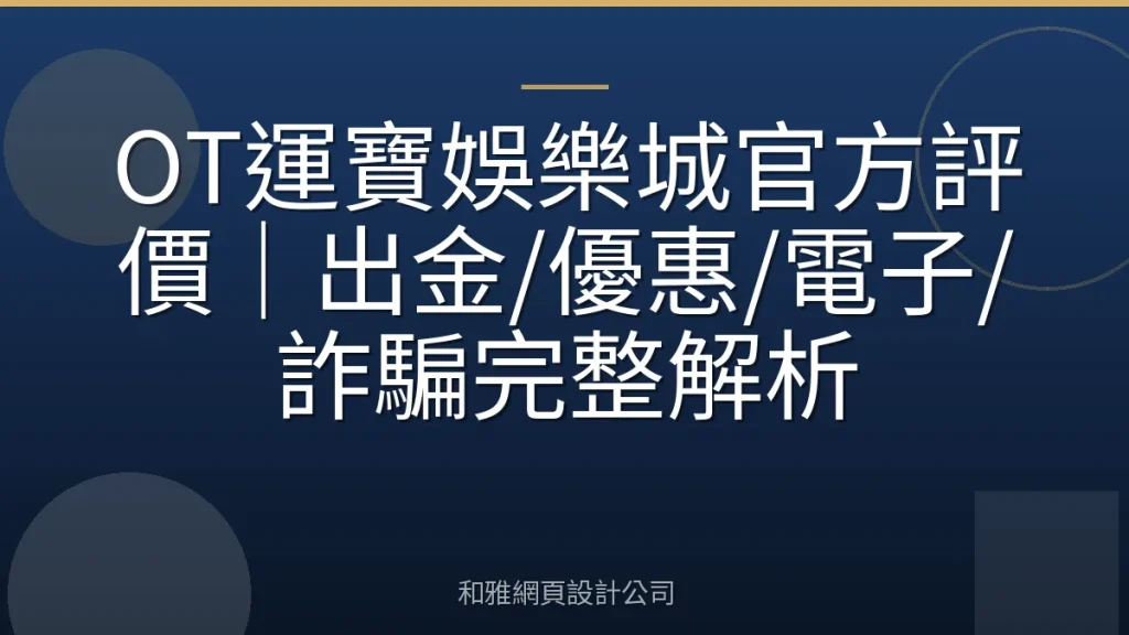 OT運寶娛樂城官方評價｜出金/優惠/電子/詐騙完整解析