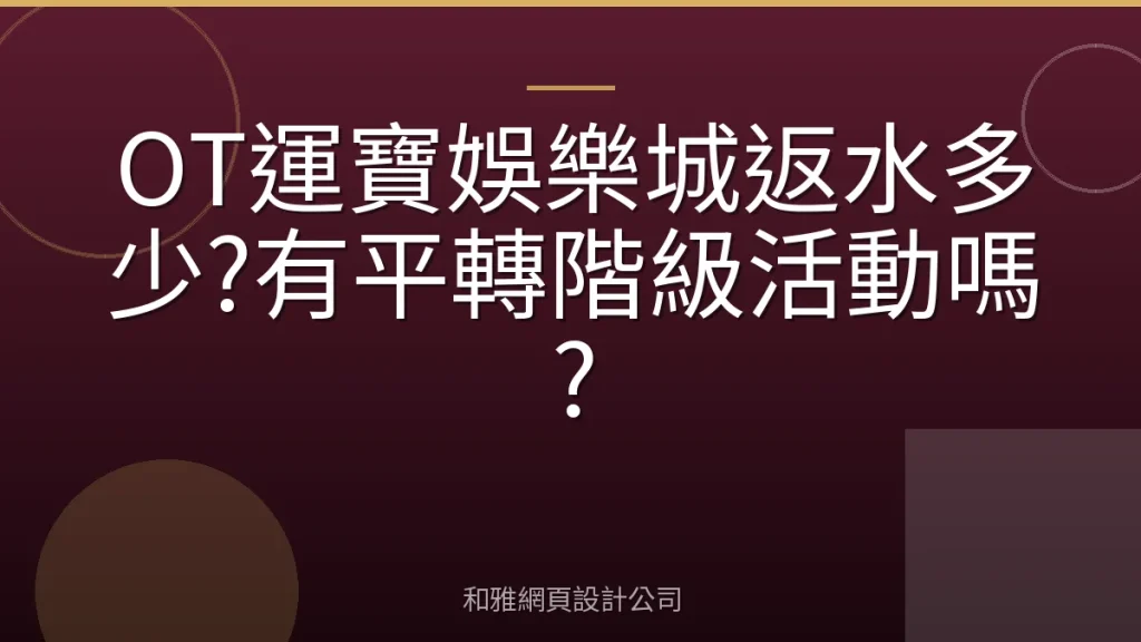 OT運寶娛樂城返水多少?有平轉階級活動嗎?