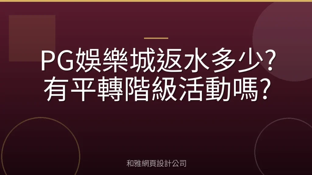 PG娛樂城返水多少?有平轉階級活動嗎?