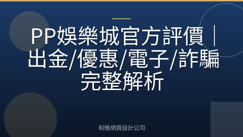 PP娛樂城官方評價|出金/優惠/電子/詐騙完整解析