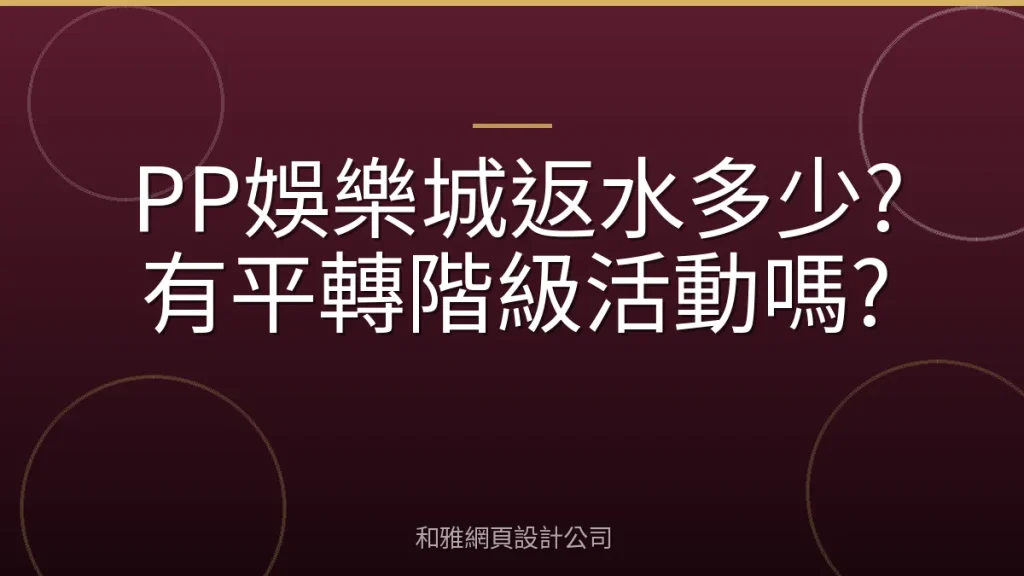PP娛樂城返水多少?有平轉階級活動嗎?