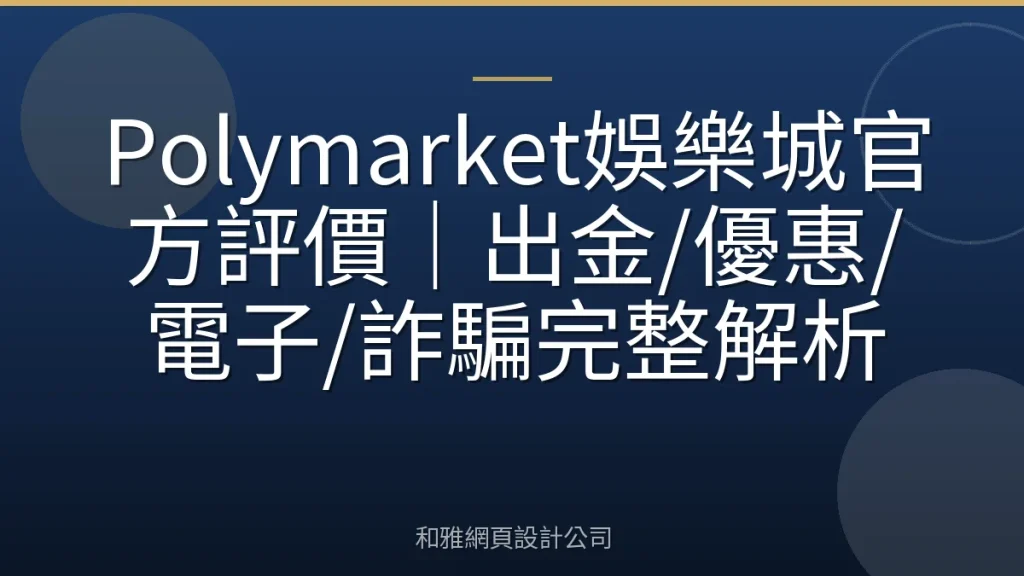 Polymarket娛樂城官方評價｜出金/優惠/電子/詐騙完整解析