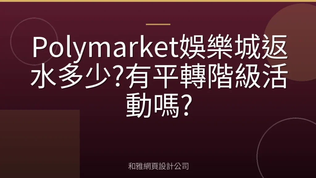 Polymarket娛樂城返水多少?有平轉階級活動嗎?