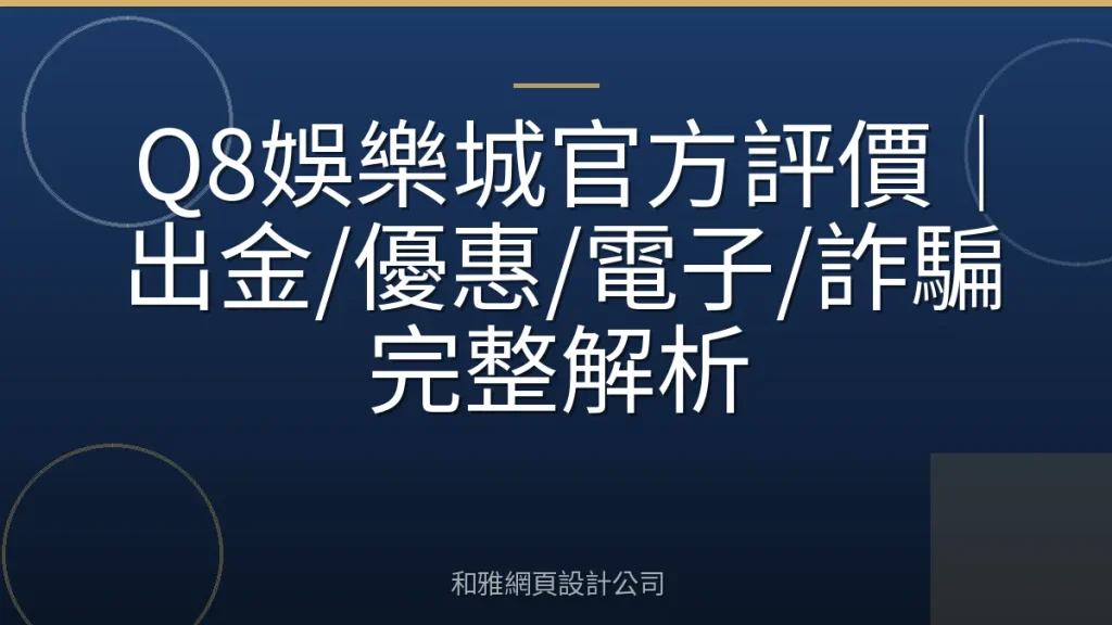 Q8娛樂城官方評價｜出金/優惠/電子/詐騙完整解析