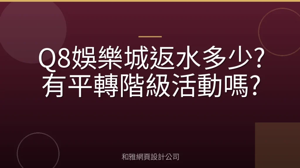 Q8娛樂城返水多少?有平轉階級活動嗎?