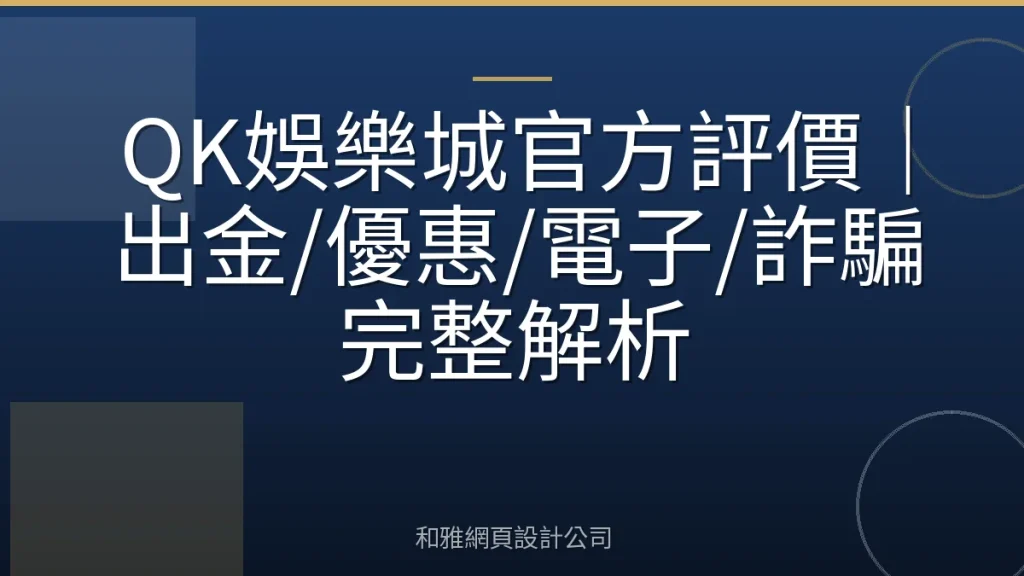 QK娛樂城官方評價｜出金/優惠/電子/詐騙完整解析