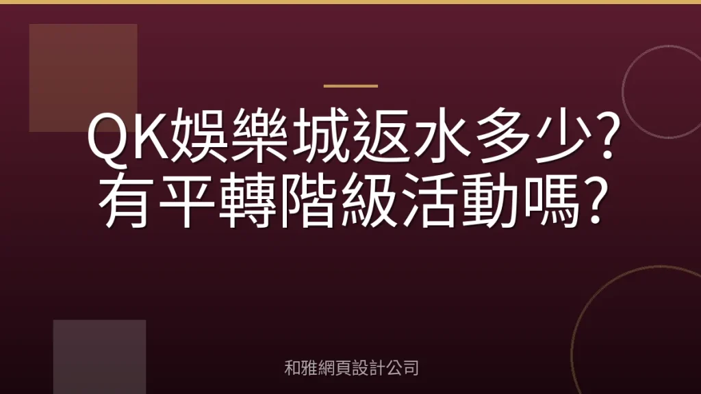 QK娛樂城返水多少?有平轉階級活動嗎?