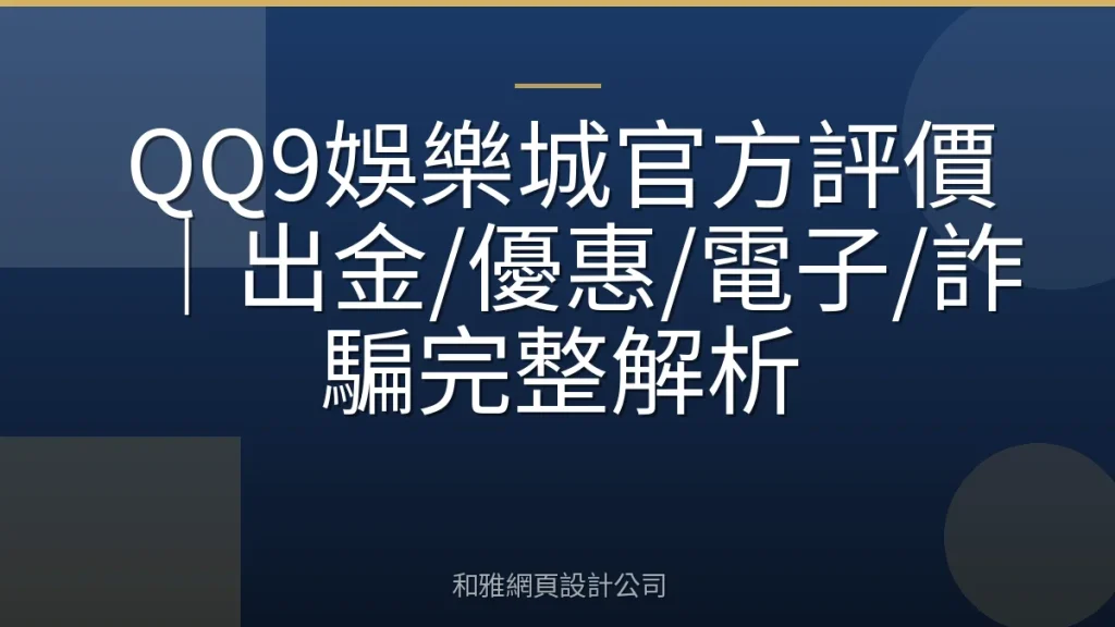 QQ9娛樂城官方評價｜出金/優惠/電子/詐騙完整解析