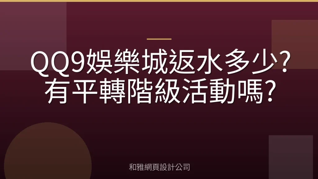 QQ9娛樂城返水多少?有平轉階級活動嗎?
