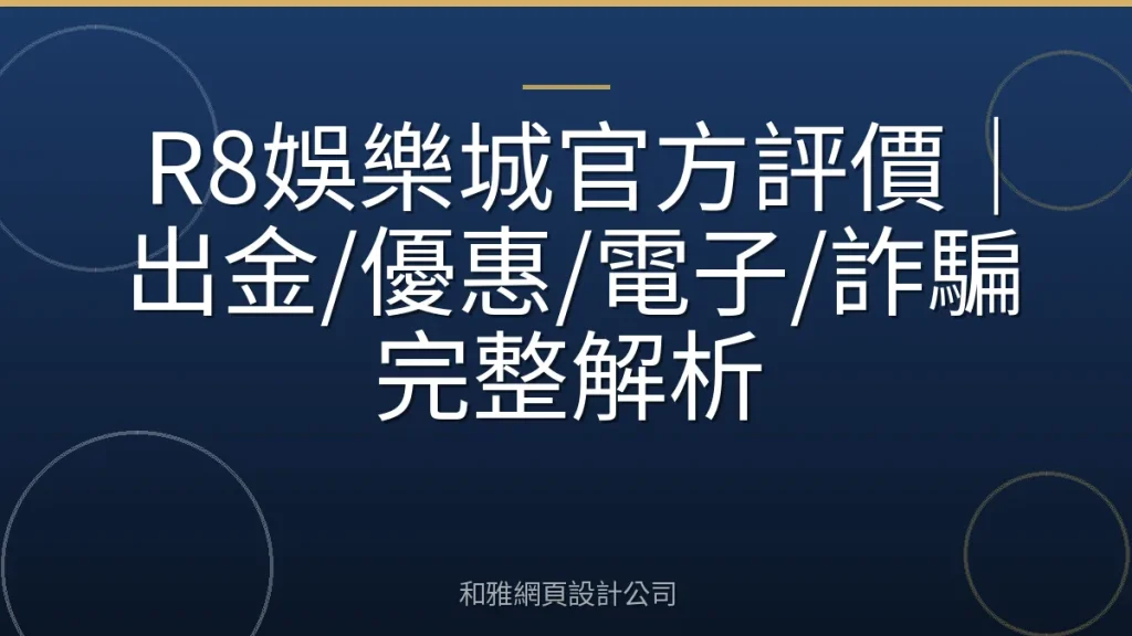 R8娛樂城官方評價｜出金/優惠/電子/詐騙完整解析