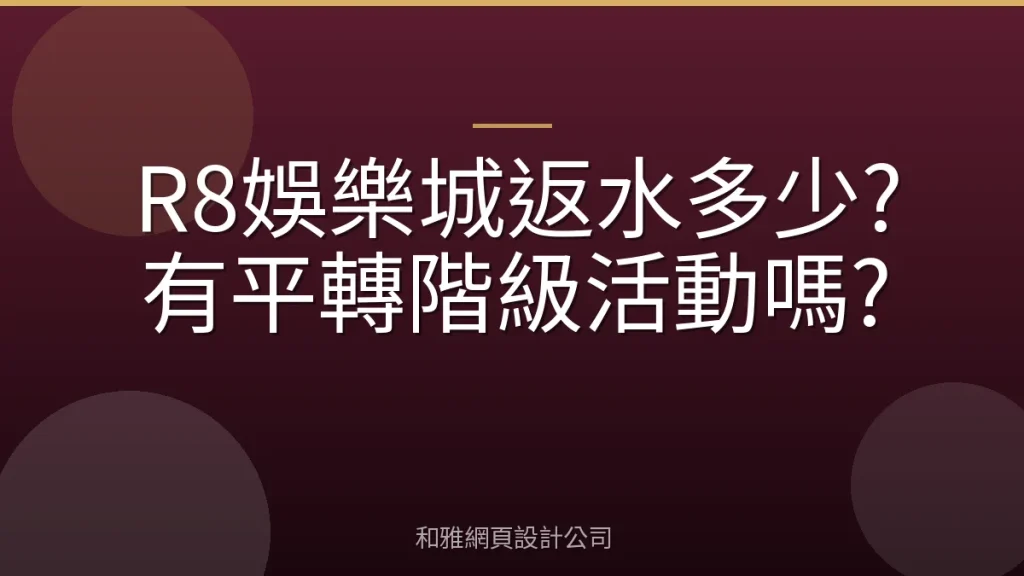R8娛樂城返水多少?有平轉階級活動嗎?