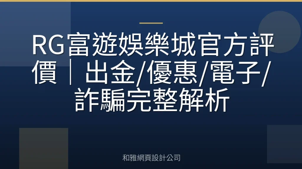 RG富遊娛樂城官方評價｜出金/優惠/電子/詐騙完整解析
