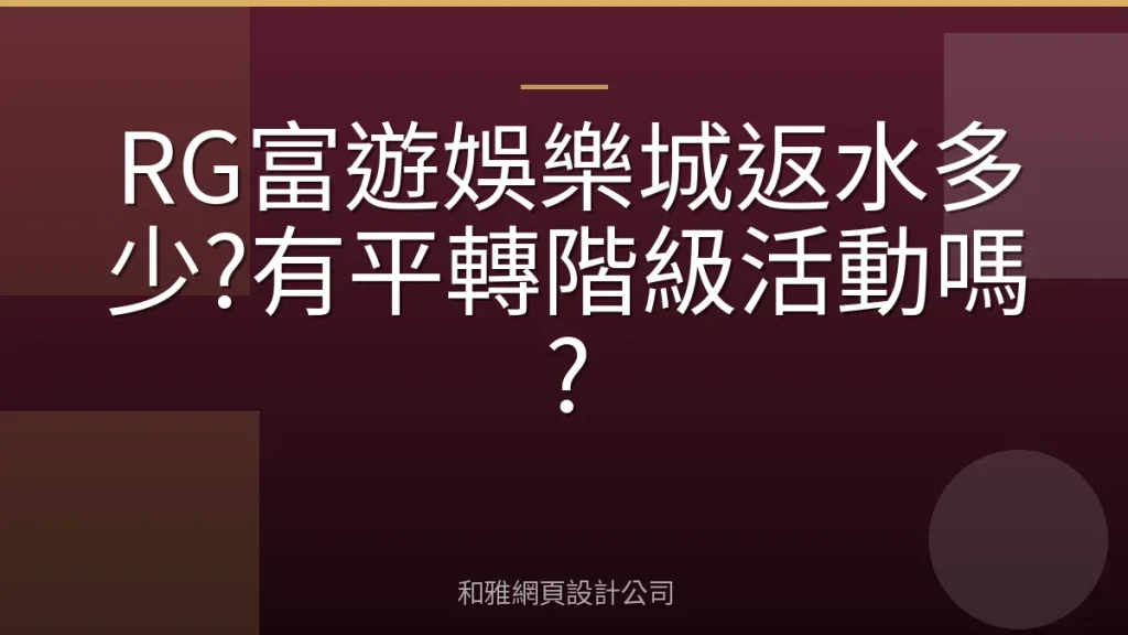 RG富遊娛樂城返水多少?有平轉階級活動嗎?