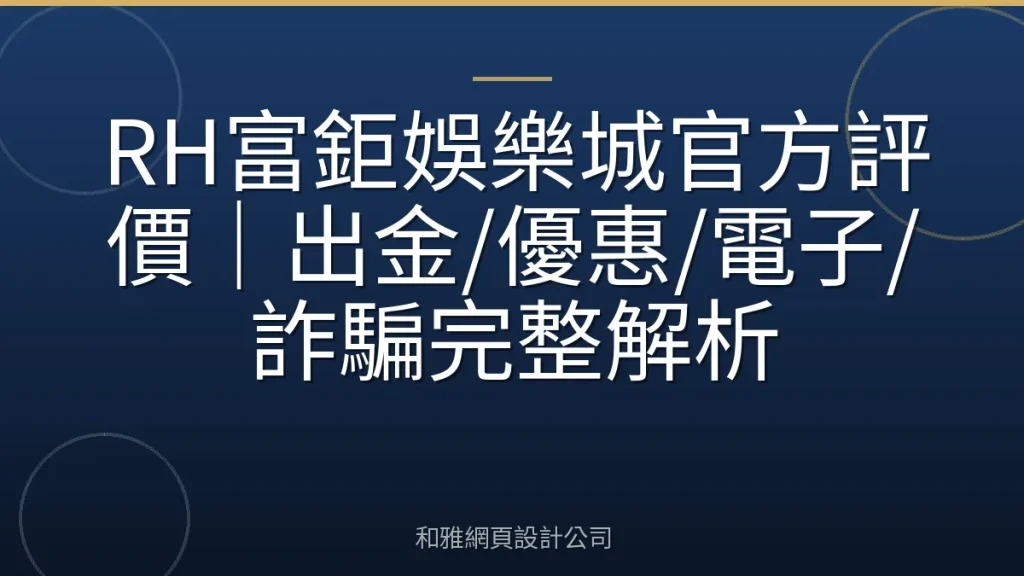 RH富鉅娛樂城官方評價｜出金/優惠/電子/詐騙完整解析