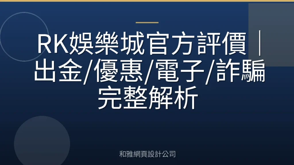 RK娛樂城官方評價|出金/優惠/電子/詐騙完整解析