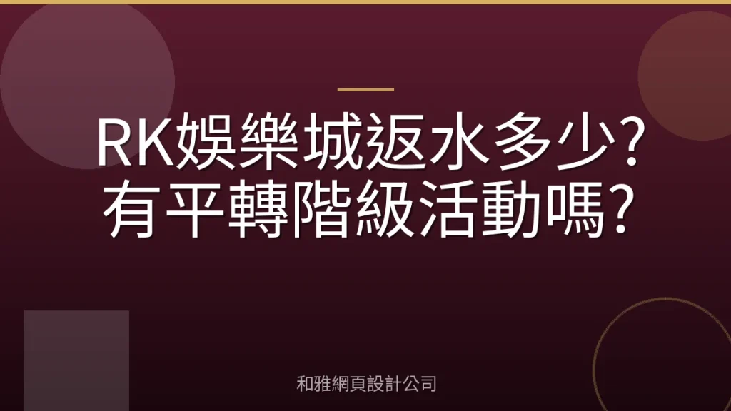 RK娛樂城返水多少?有平轉階級活動嗎?