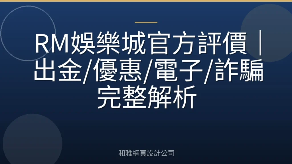 RM娛樂城官方評價|出金/優惠/電子/詐騙完整解析