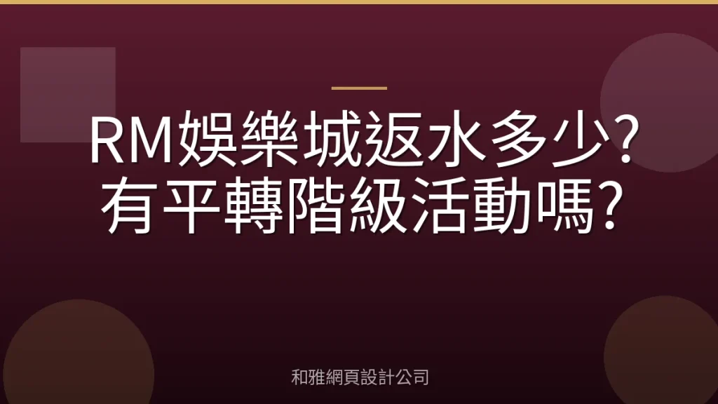 RM娛樂城返水多少?有平轉階級活動嗎?