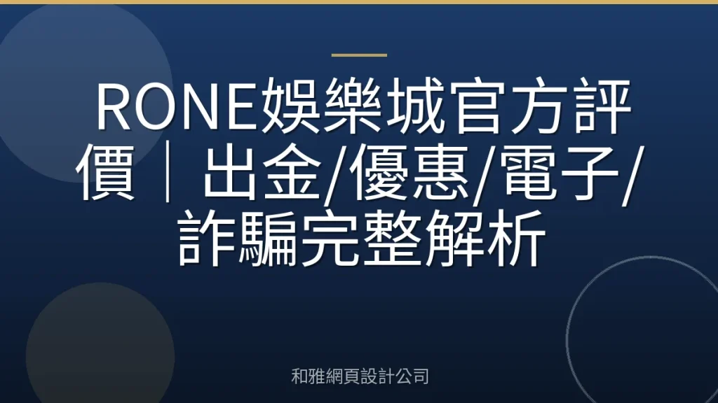 RONE娛樂城官方評價｜出金/優惠/電子/詐騙完整解析