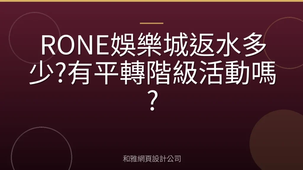 RONE娛樂城返水多少?有平轉階級活動嗎?