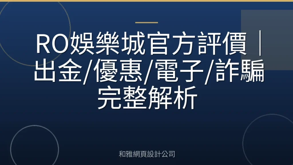 RO娛樂城官方評價|出金/優惠/電子/詐騙完整解析