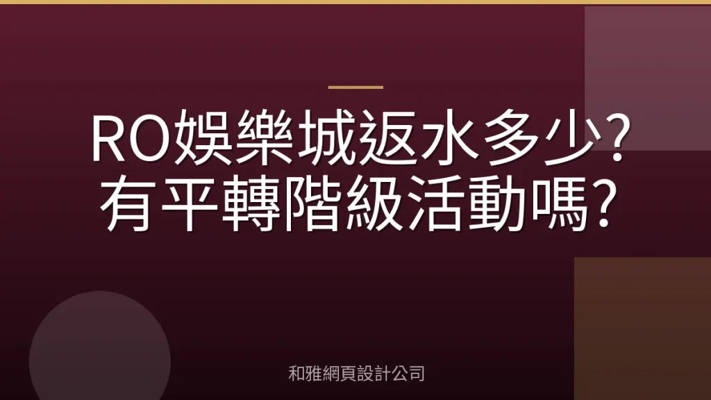 RO娛樂城返水多少?有平轉階級活動嗎?