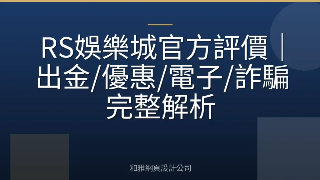 RS娛樂城官方評價｜出金/優惠/電子/詐騙完整解析