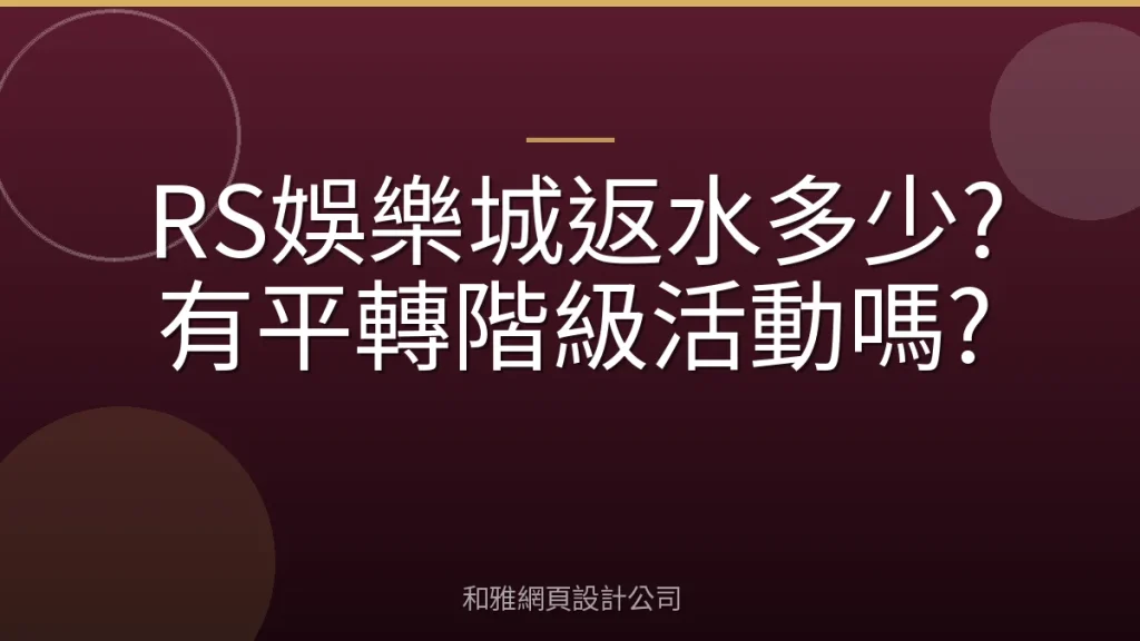 RS娛樂城返水多少?有平轉階級活動嗎?