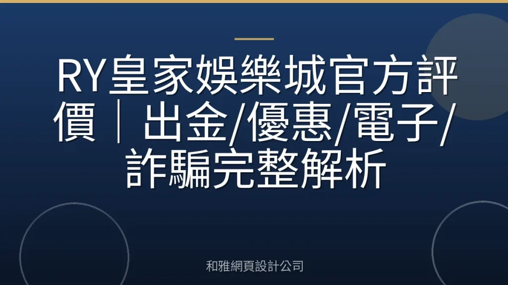 RY皇家娛樂城官方評價｜出金/優惠/電子/詐騙完整解析