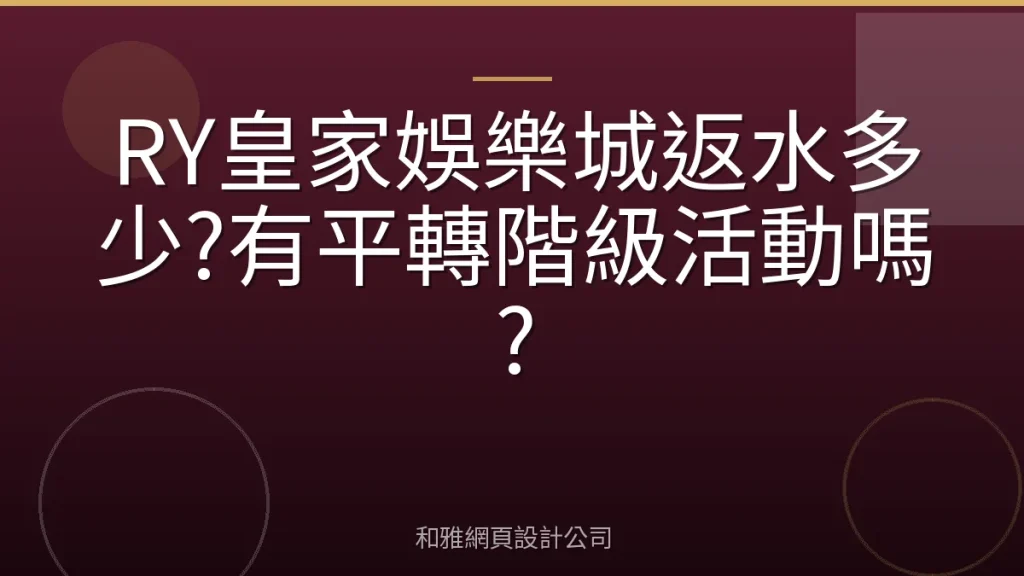 RY皇家娛樂城返水多少?有平轉階級活動嗎?