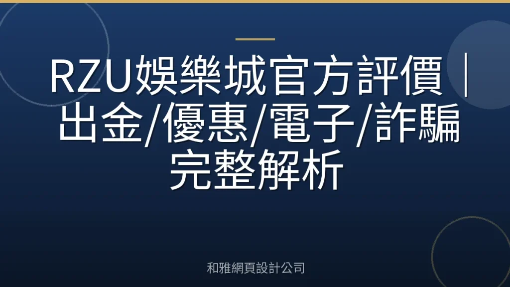 RZU娛樂城官方評價｜出金/優惠/電子/詐騙完整解析