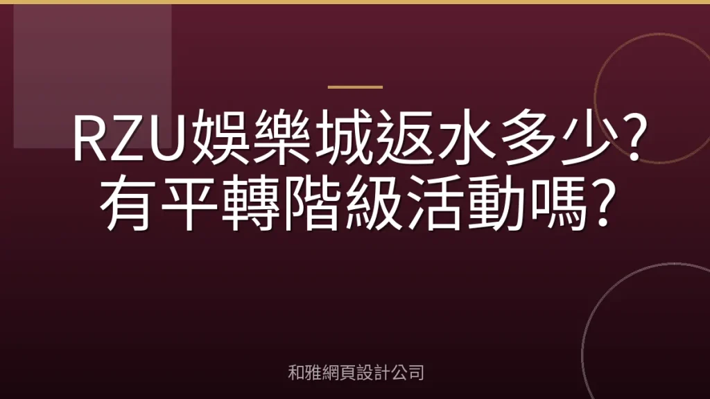 RZU娛樂城返水多少?有平轉階級活動嗎?