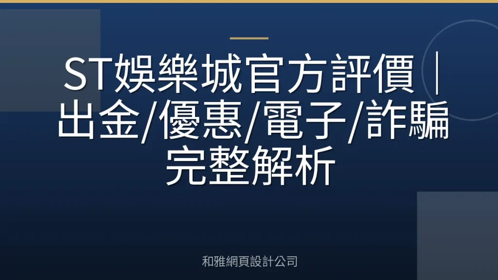 ST娛樂城官方評價｜出金/優惠/電子/詐騙完整解析