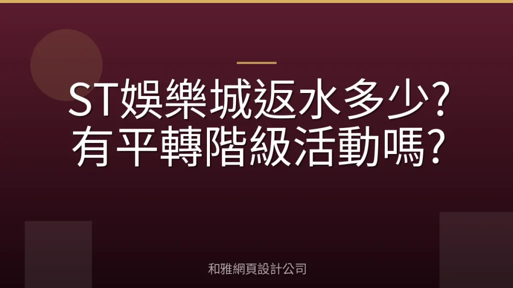 ST娛樂城返水多少?有平轉階級活動嗎?