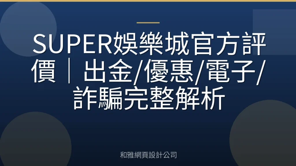 SUPER娛樂城官方評價|出金/優惠/電子/詐騙完整解析