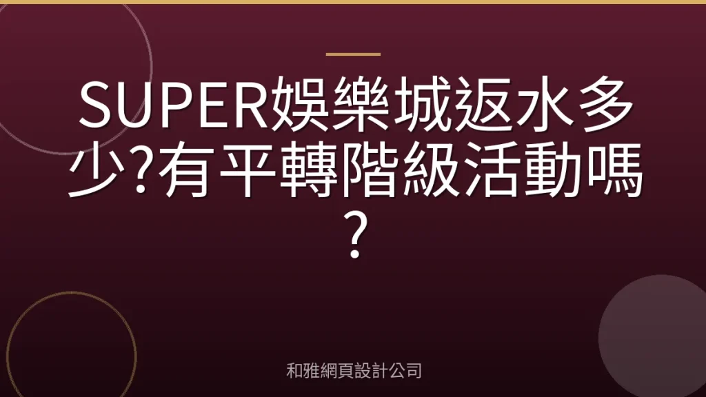 SUPER娛樂城返水多少?有平轉階級活動嗎?