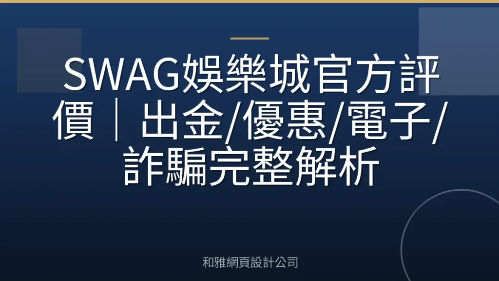 SWAG娛樂城官方評價｜出金/優惠/電子/詐騙完整解析