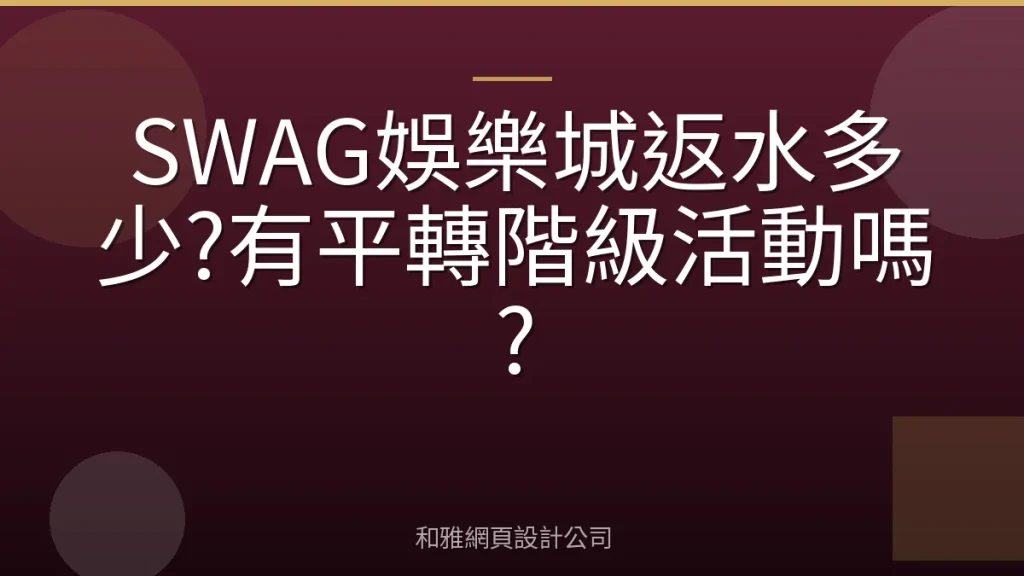 SWAG娛樂城返水多少?有平轉階級活動嗎?