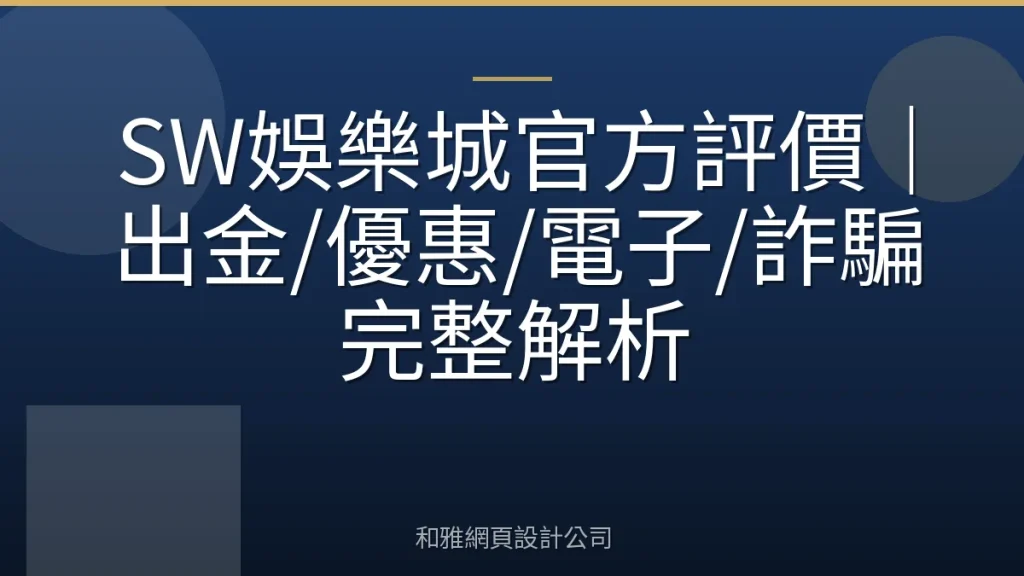 SW娛樂城官方評價｜出金/優惠/電子/詐騙完整解析