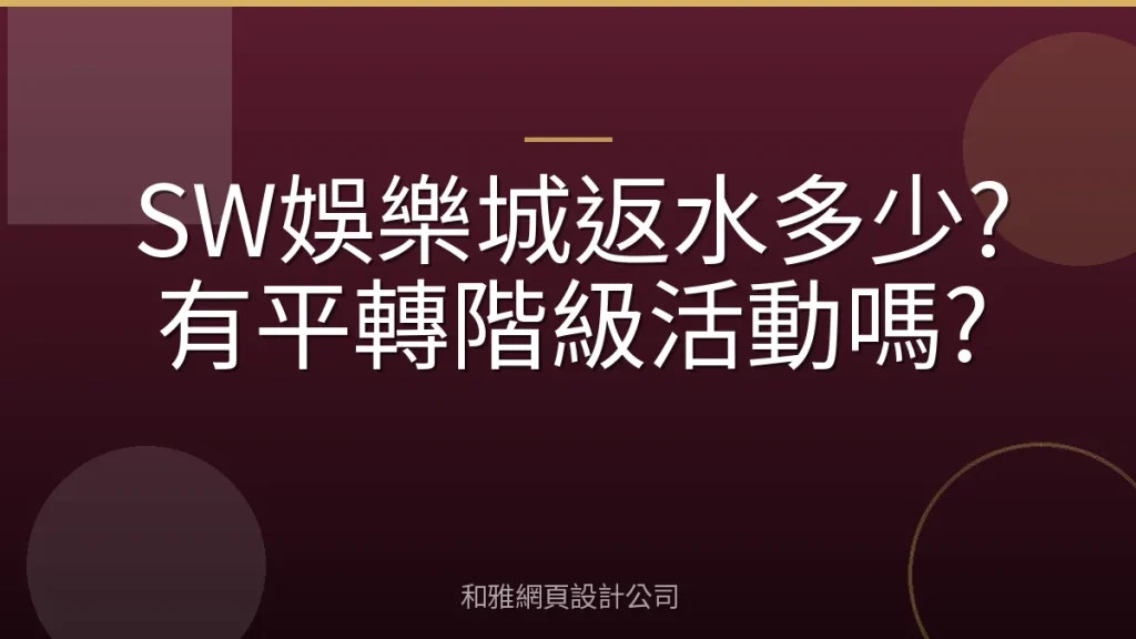 SW娛樂城返水多少?有平轉階級活動嗎?
