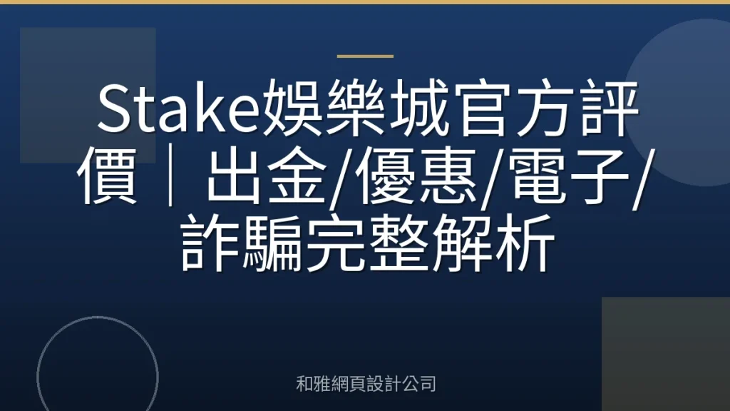Stake娛樂城官方評價｜出金/優惠/電子/詐騙完整解析
