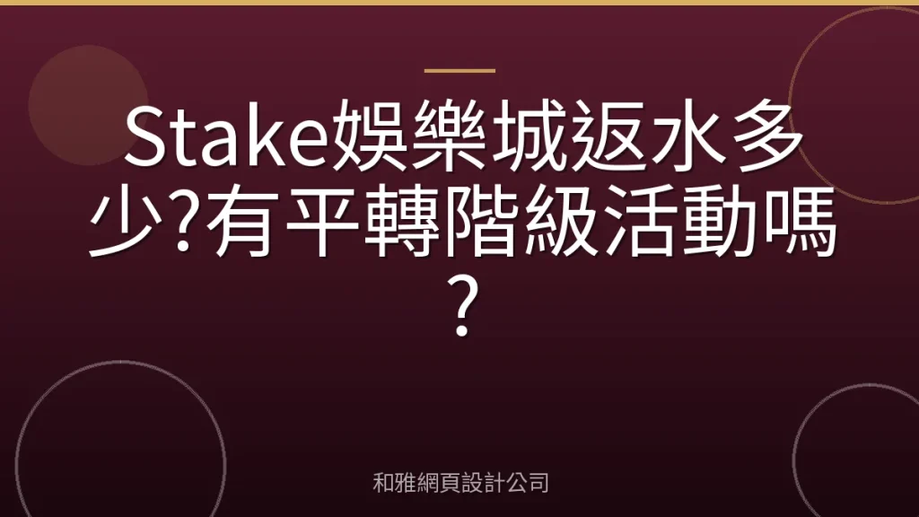 Stake娛樂城返水多少?有平轉階級活動嗎?