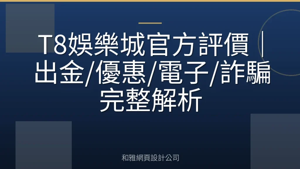 T8娛樂城官方評價|出金/優惠/電子/詐騙完整解析