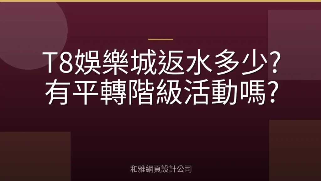 T8娛樂城返水多少?有平轉階級活動嗎?