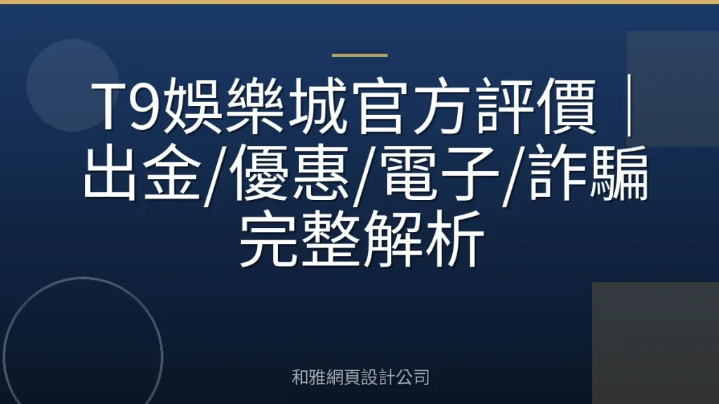 T9娛樂城官方評價|出金/優惠/電子/詐騙完整解析