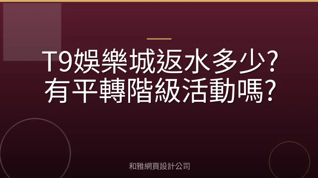 T9娛樂城返水多少?有平轉階級活動嗎?