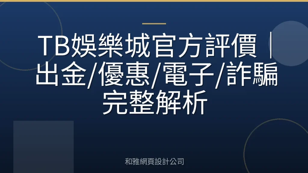TB娛樂城官方評價|出金/優惠/電子/詐騙完整解析
