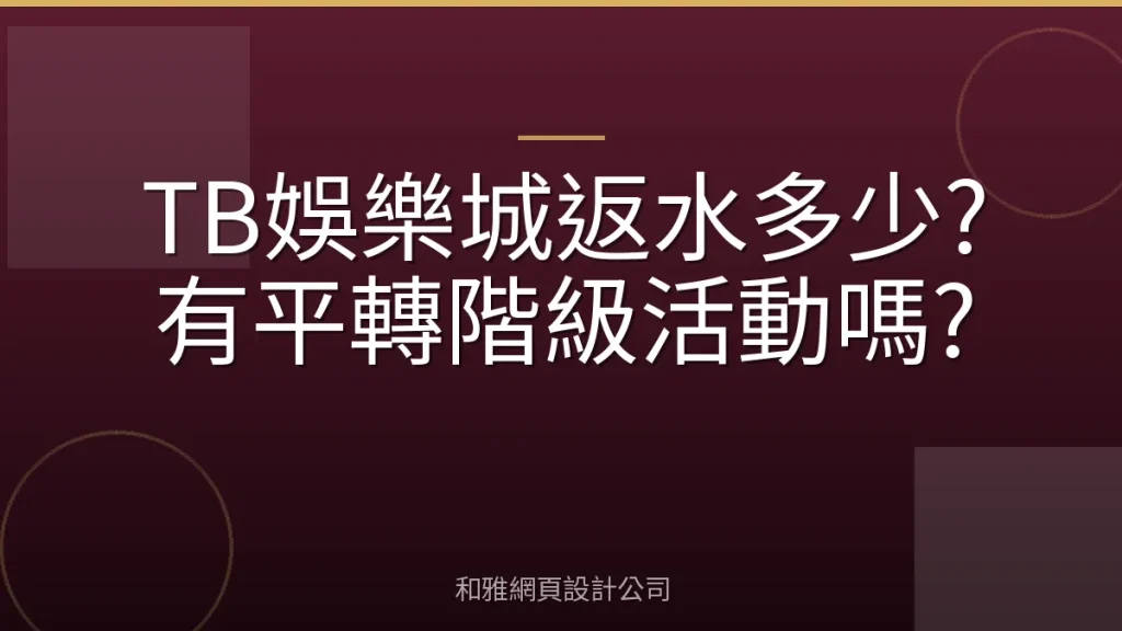 TB娛樂城返水多少?有平轉階級活動嗎?