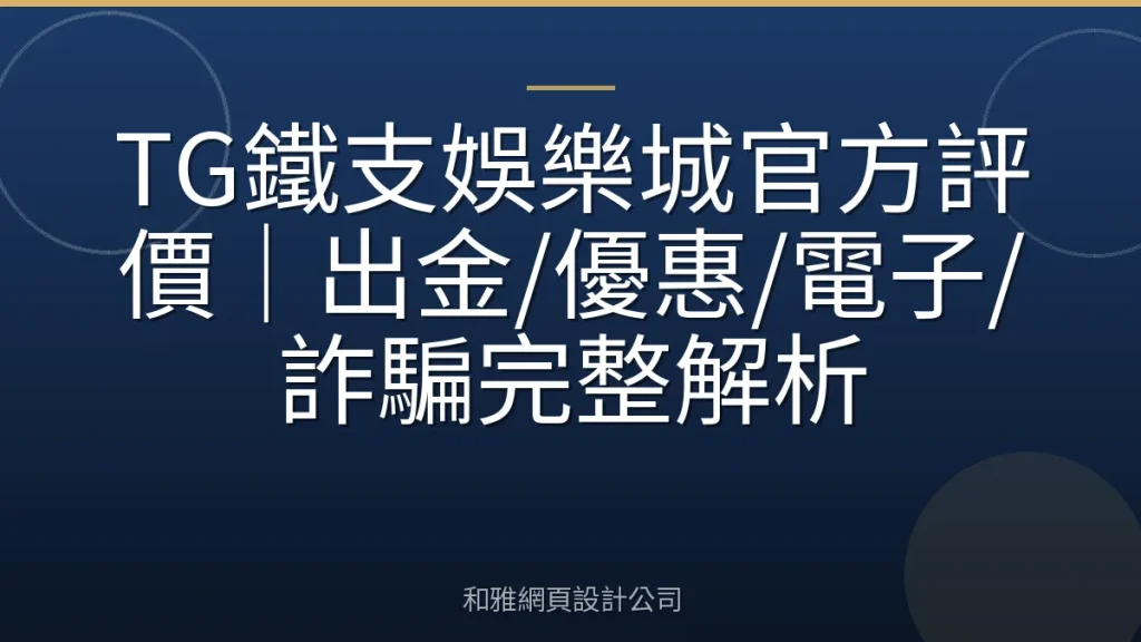 TG鐵支娛樂城官方評價｜出金/優惠/電子/詐騙完整解析