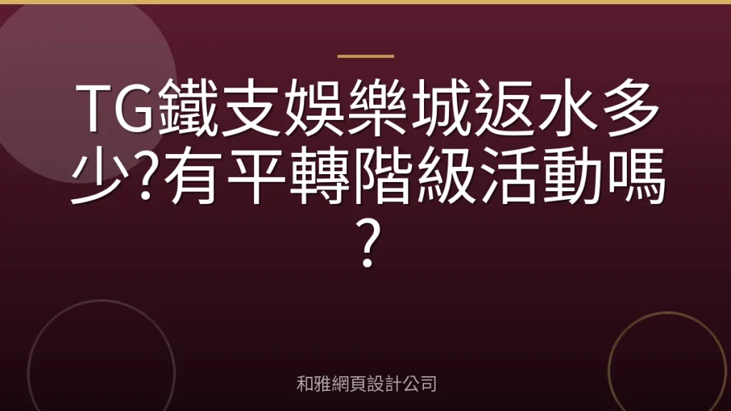 TG鐵支娛樂城返水多少?有平轉階級活動嗎?
